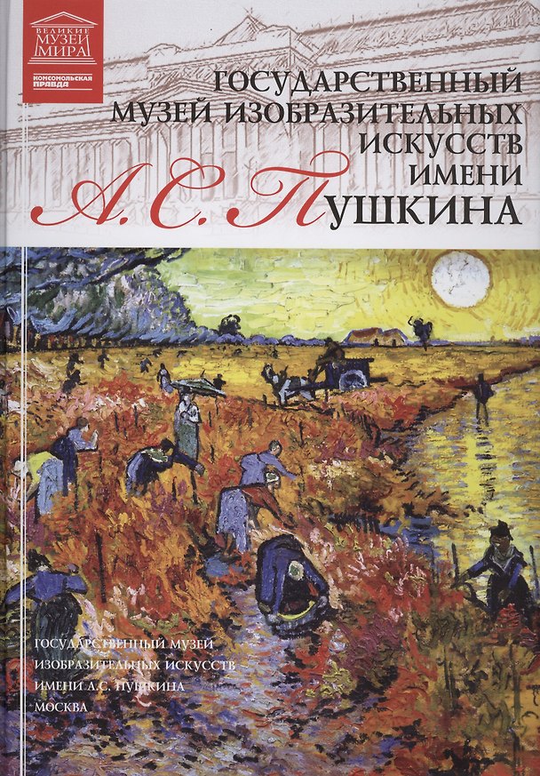 Книга Великие музеи мира т.16 ГМИИ им. А.С. Пушкина (Светлана Суворова) — 1