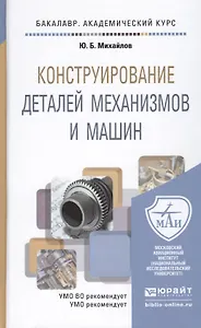 Конструирование деталей механизмов и машин