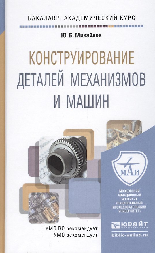 Книга Конструирование деталей механизмов и машин (Юрий Михайлов) — 1