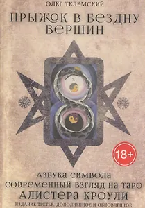 Прыжок в бездну вершин Азбука символа (18+) (Телемский)