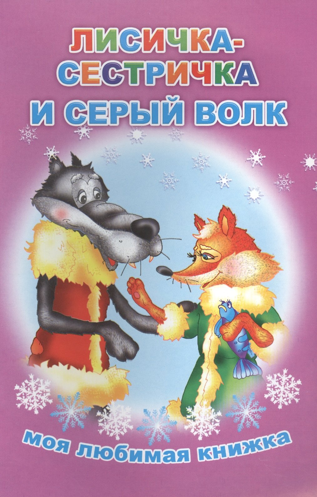

Лисичка-сестричка и серый волк