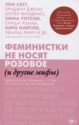 Феминистки не носят розовое (и другие мифы) — 2715572 — 1