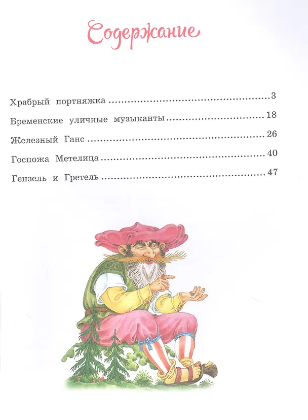 Книга Сказки братьев Гримм. (Вильгельм Гримм, Якоб Гримм) — 2