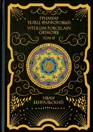 Гримуар Телец Фарфоровый. Grimoire Vitulum Fictilem. Том III — 2974285 — 1