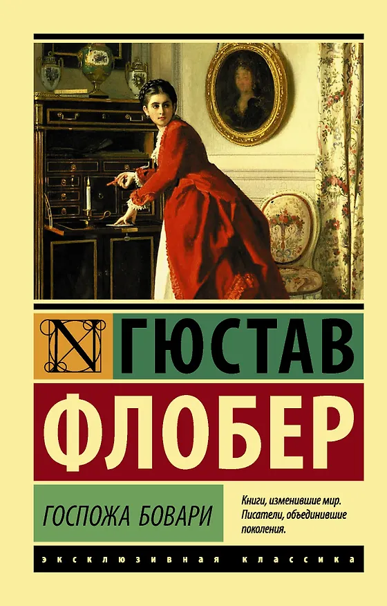 Книга Госпожа Бовари (Гюстав Флобер) — 1