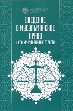 Введение в мусульманское право и его криминальные отрасли — 3047599 — 1