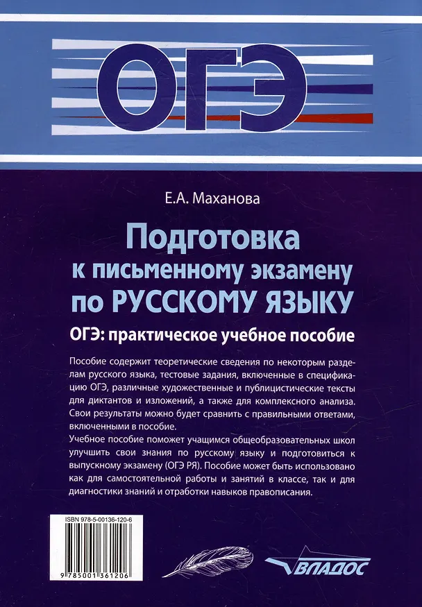 Книга Подготовка к письменному экзамену по русскому языку. ОГЭ по русскому языку: практическое учебное пособие (Елена Маханова) — 2