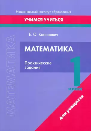 Математика. 1 класс. Практические задания — 3068088 — 1