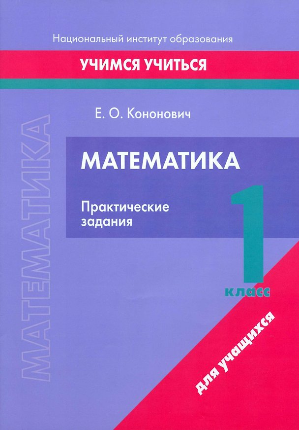 Книга Математика. 1 класс. Практические задания (Елена Кононович) — 1