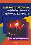 Немецко-русский словарь современного сленга и ненормативной лексики: Более 1500 слов и словосочетаний
