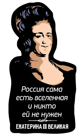 Магнит цветной Цитаты Екатерины Великой Россия сама есть (ХДФ) (ЕРЦ8) 3156751