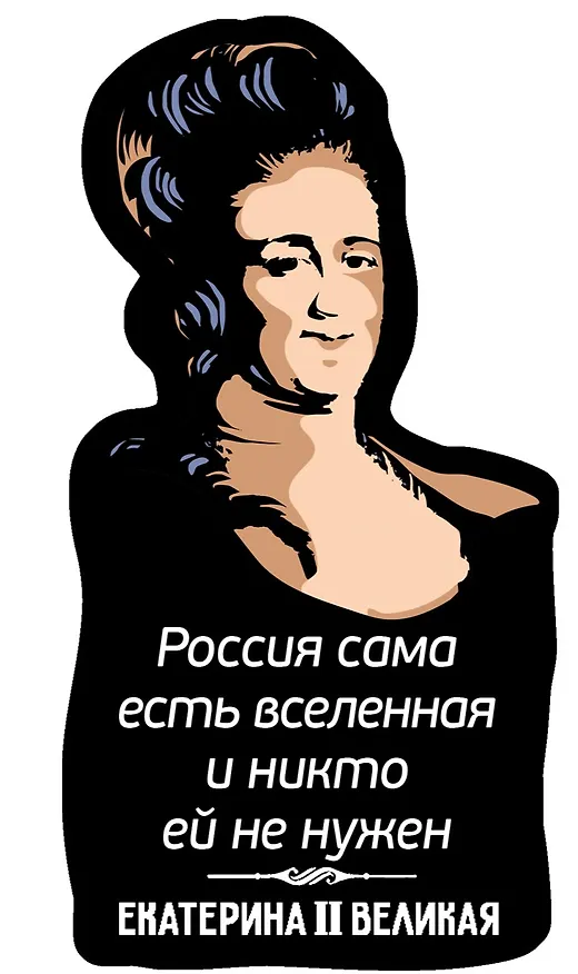 Магнит цветной Цитаты Екатерины Великой Россия сама есть (ХДФ) (ЕРЦ8) 3156751 — 1