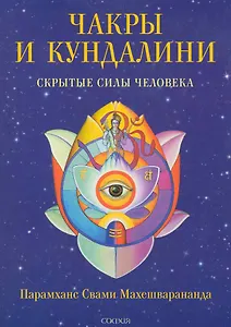 Чакры и кундалини: Скрытые силы человека (мяг.)