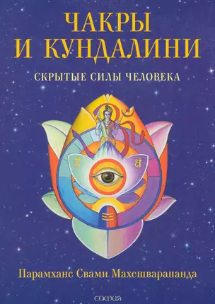 Чакры и кундалини: Скрытые силы человека (мяг.) — 2248950 — 1