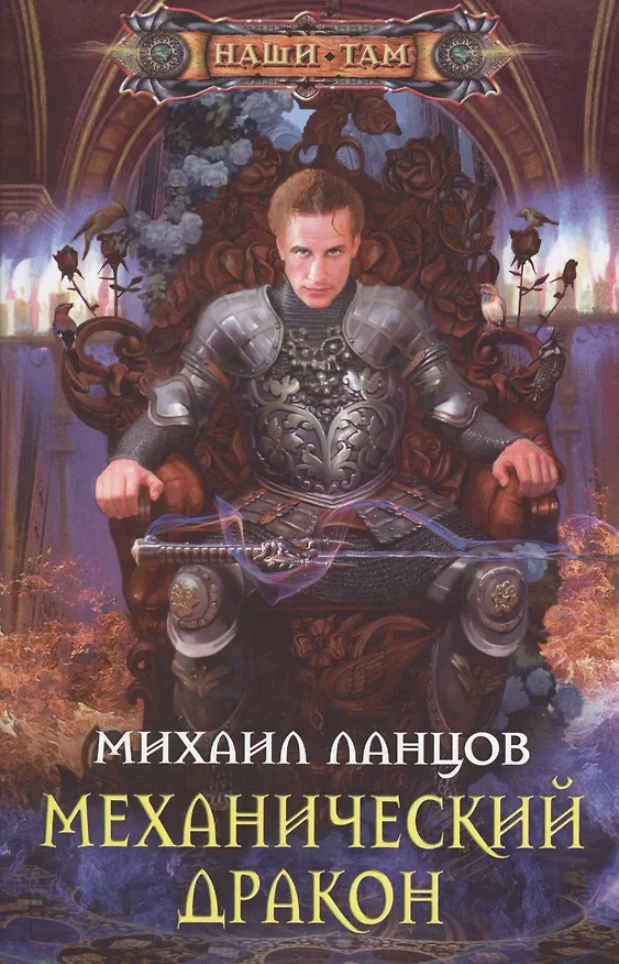 Книга Механический дракон (Михаил Ланцов) — 1