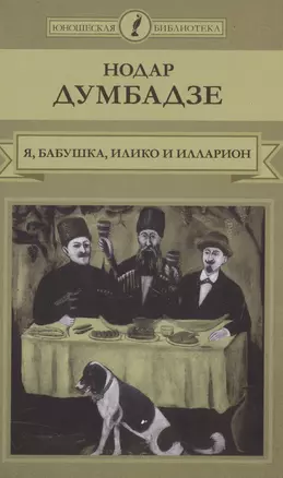 Я, бабушка, Илико и Илларион — 2516926 — 1