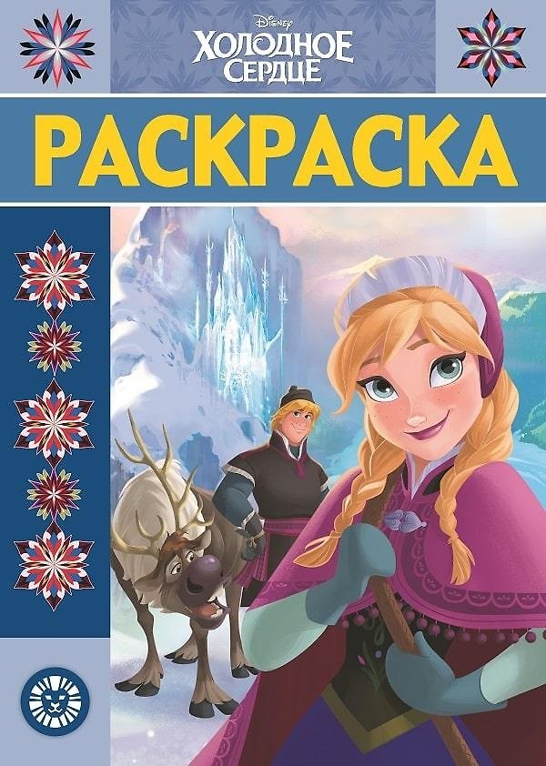 Книга Р Холодное сердце Раскраска-люкс № РЛ 1923 (м) () — 1
