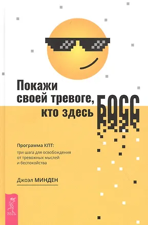 Книга Покажи своей тревоге, кто здесь босс. Программа КПТ: три шага для освобождения от тревожных мысл (Джоэл Минден)