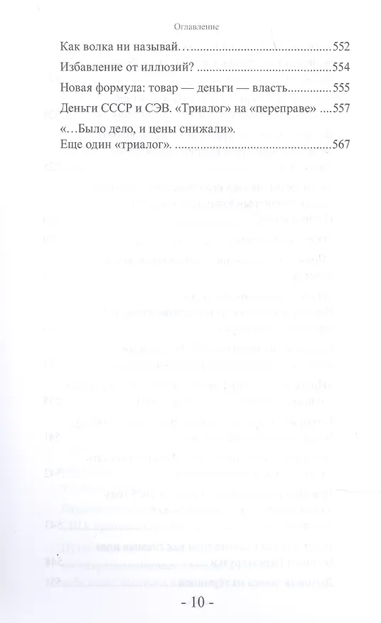 Книга "Банда четырех": финансово-экономический шпионаж в Российской Федерации. Мир и Россия под колпаком "большой аудиторской четверки" (Валентин Катасонов) — 9