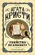 Агата Кристи. Первая леди детектива