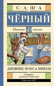 Дневник Фокса Микки