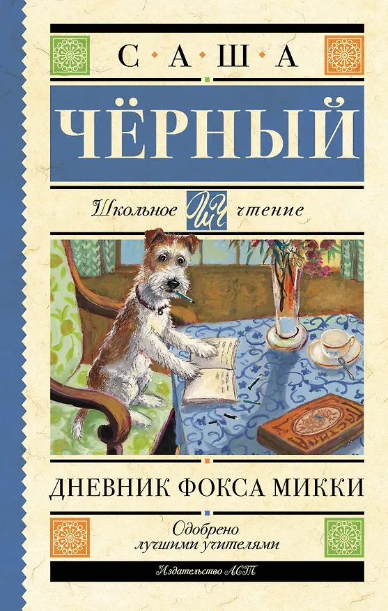 Книга Дневник Фокса Микки (Саша Чёрный) — 1