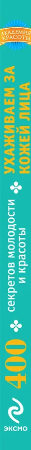 Книга 400 секретов молодости и красоты. Ухаживаем за кожей лица. (Анна Гаврилова) — 3