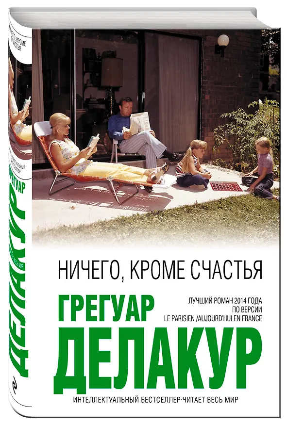 Книга Ничего, кроме счастья (Грегуар Делакур) — 4