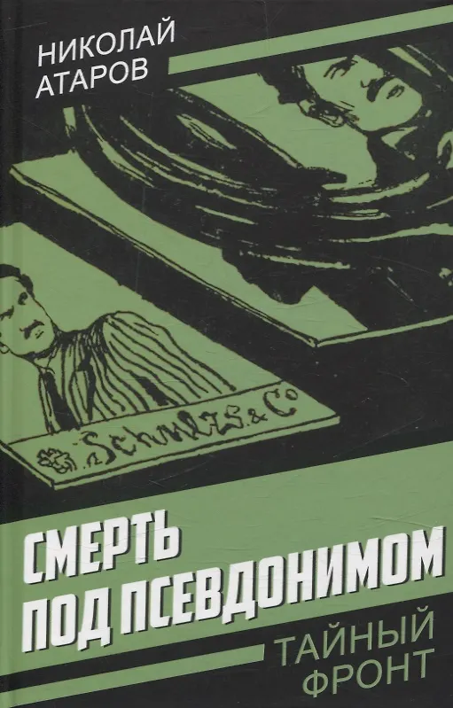 Книга Смерть под псевдонимом (Николай Атаров) — 1