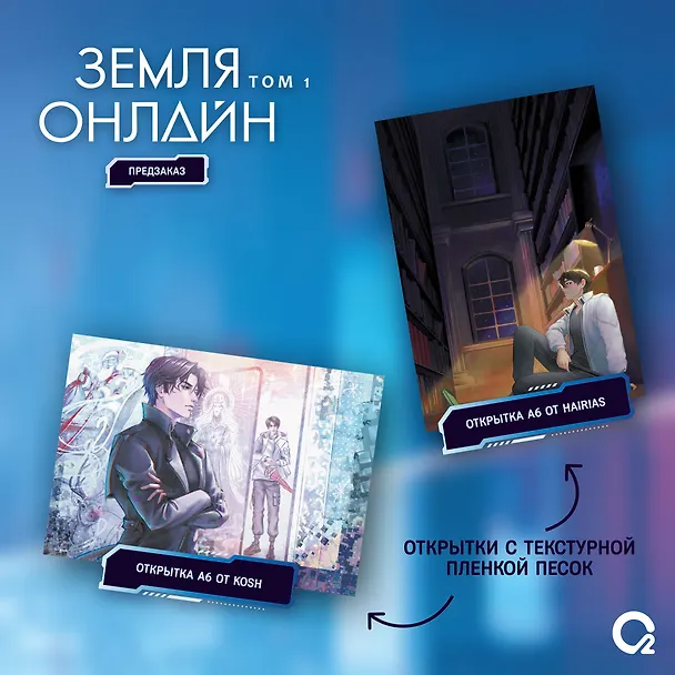 Книга Земля онлайн. Том 1 (The Earth is Online). Новелла + эксклюзивный мерч (Мо Чэньхуань) — 4