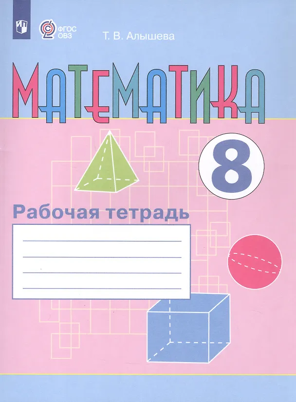Книга Математика. 8 класс. Рабочая тетрадь. Учебное пособие для общеобразовательных организаций, реализующих адаптированные основные общеобразовательные программы (Татьяна Алышева) — 6