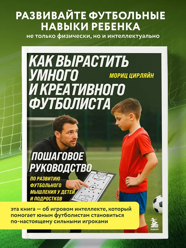 Книга Как вырастить умного и креативного футболиста. Пошаговое руководство по развитию футбольного мышления у детей и подростков (Мориц Цирляйн) — 5