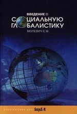 

Введение в социальную глобалистику: Учебное пособие