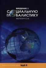 Введение в социальную глобалистику: Учебное пособие — 2129563 — 1