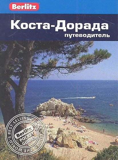 Книга Коста-Дорада: Путеводитель (Пол Мёрфи) — 2