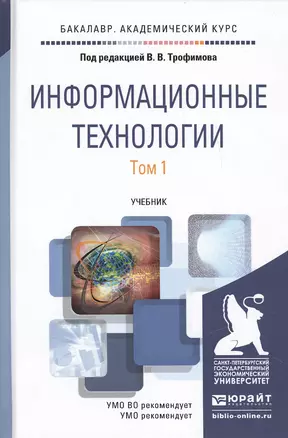 Информационные технологии. Том 1. Учебник для академического бакалавриата (комплект из 2 книг) — 2471652 — 1