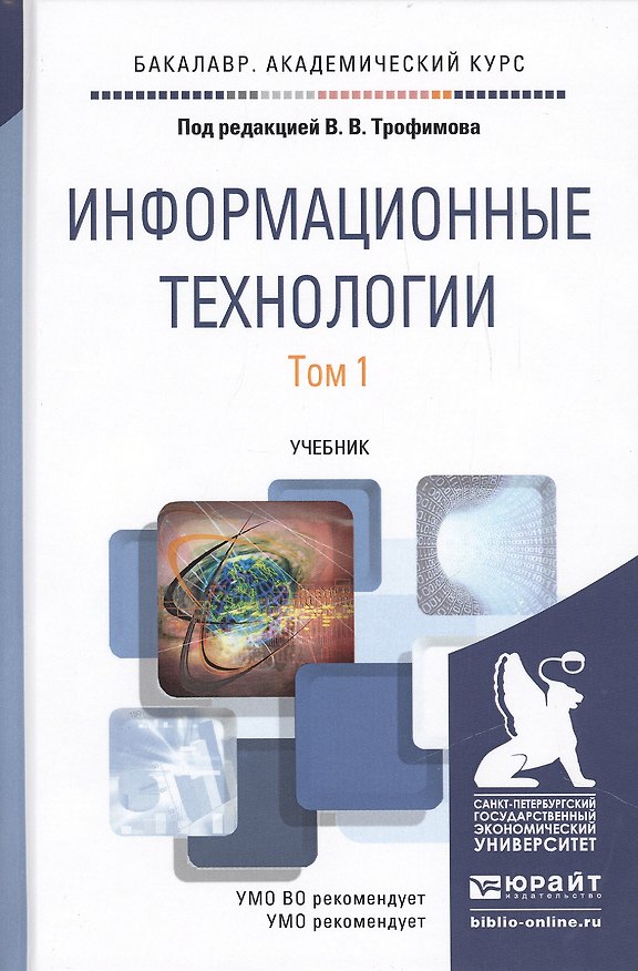Книга Информационные технологии. Том 1. Учебник для академического бакалавриата (комплект из 2 книг) () — 1
