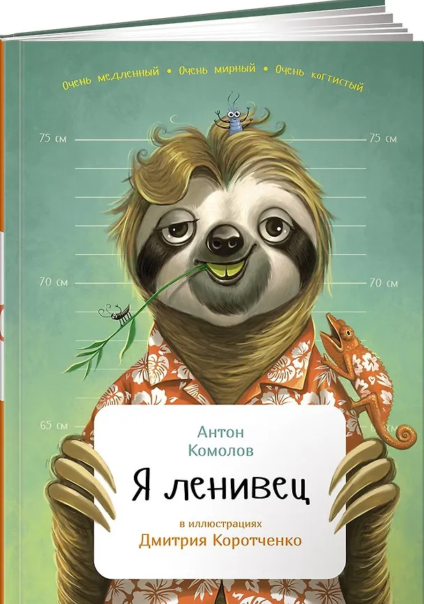 Книга Я ленивец (Антон Комолов) — 1