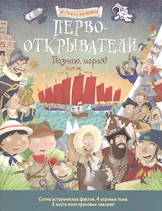 Первооткрыватели. Познаю, играя ! История в  наклейках