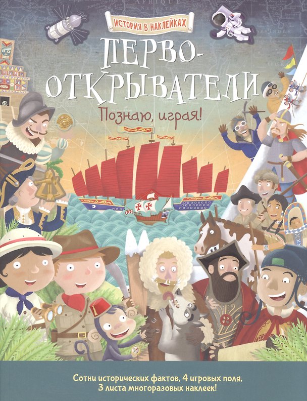 Книга Первооткрыватели. Познаю, играя ! История в наклейках () — 1