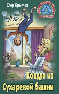 Колдун из Сухаревой башни