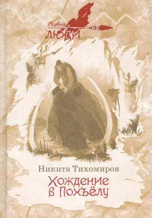 Хождение в Похъелу: роман — 2831097 — 1