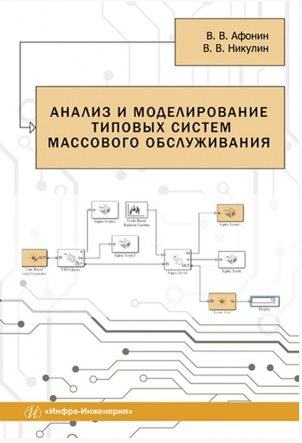 Книга Анализ и моделирование типовых систем массового обслуживания (Виктор Афонин, Владимир Никулин) — 1