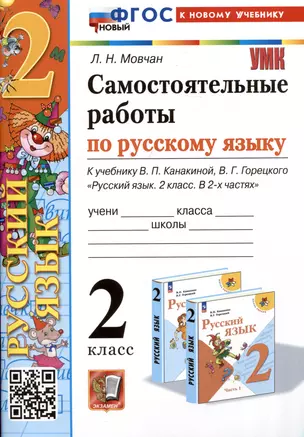 Самостоятельные работы по русскому языку. 2 класс. К учебнику В.П. Канакиной, В.Г. Горецкого "Русский язык. 2 класс. В 2-х частях" — 3041161 — 1