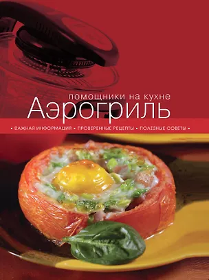 Книга Аэрогриль (С. Ильичева)