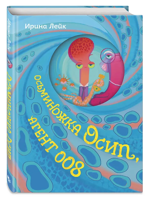 Книга Осьминожка Осип, агент 008 (Ирина Лейк) — 5