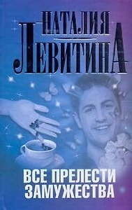 Все прелести замужества: [роман]