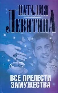 Книга Все прелести замужества: [роман] (Наталия Левитина)