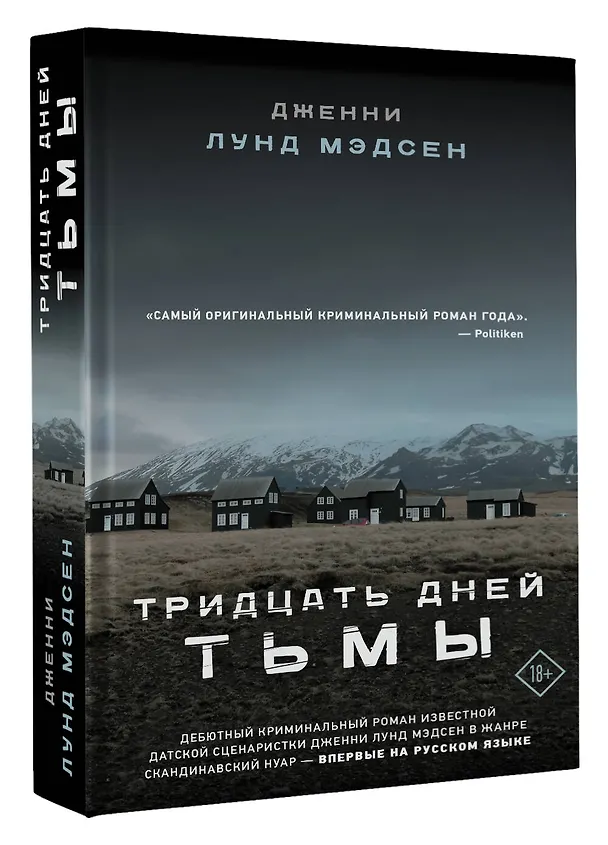 Книга Тридцать дней тьмы (Дженни Лунд Мэдсен) — 4