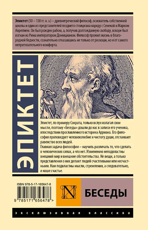 Книга Беседы (Эпиктет) — 2